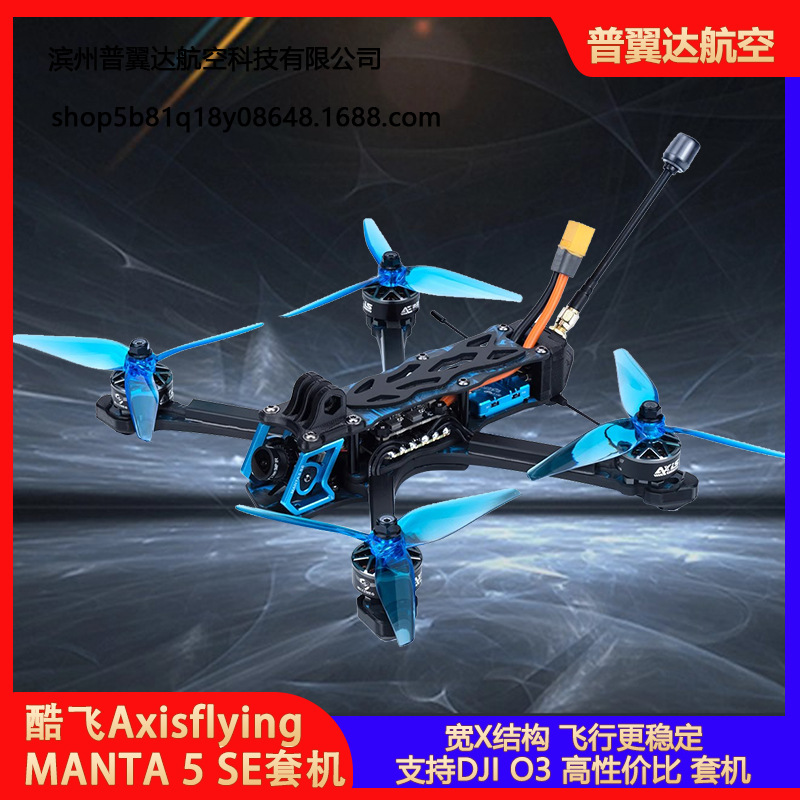 酷飞Axisflying曼塔MANTA 5 SE宽X大疆O3套机FPV穿越机航模无人机