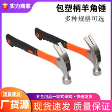 厂家批发羊角木工锤起钉拔钉锤子 家用工具五金榔头 包塑羊角锤子