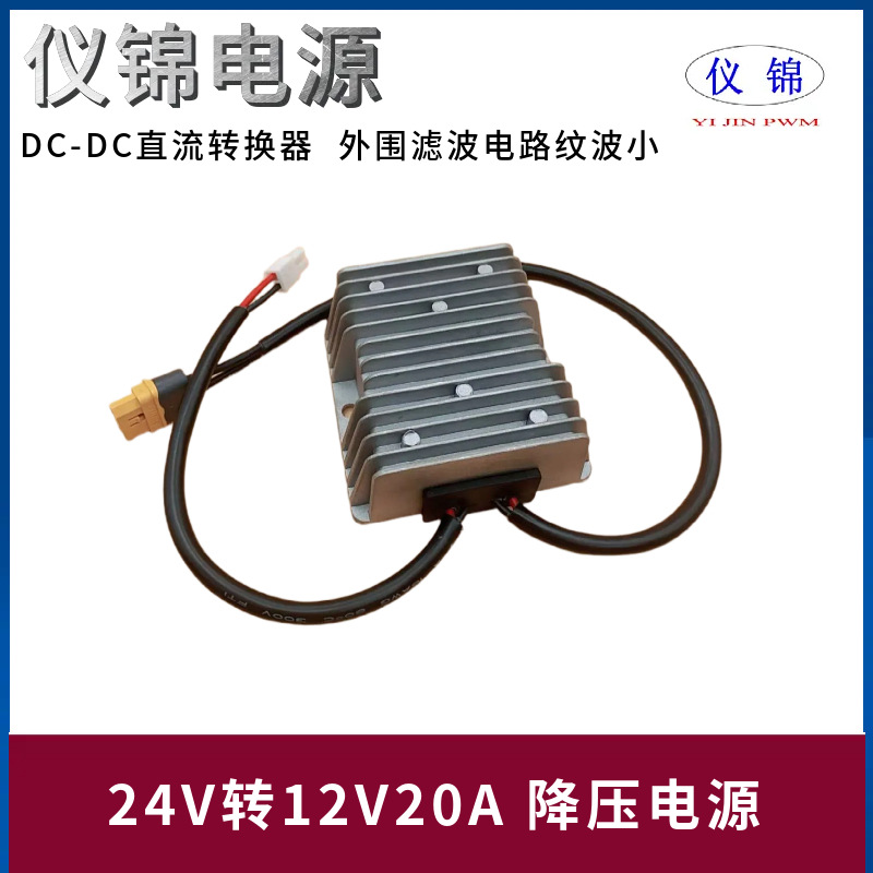 24V转12V20A降压器AMSS端子XT60L-F直流电源转换器WR-MPC4公头