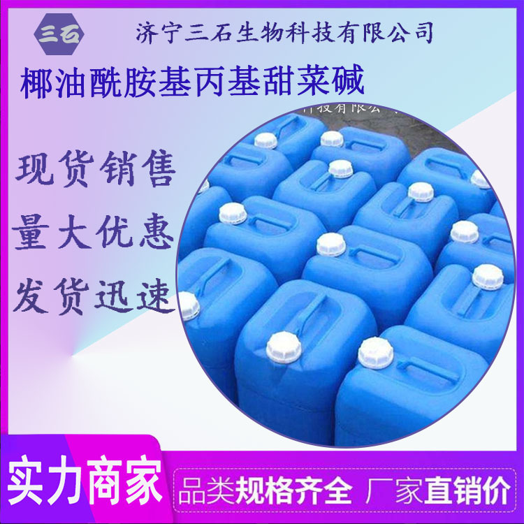 厂家直销 椰油酰胺基丙基甜菜碱 椰子油起泡剂