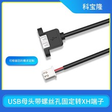 厂家定制USB母头带螺丝孔转XH白色小端子插头机箱面板usb扩展线