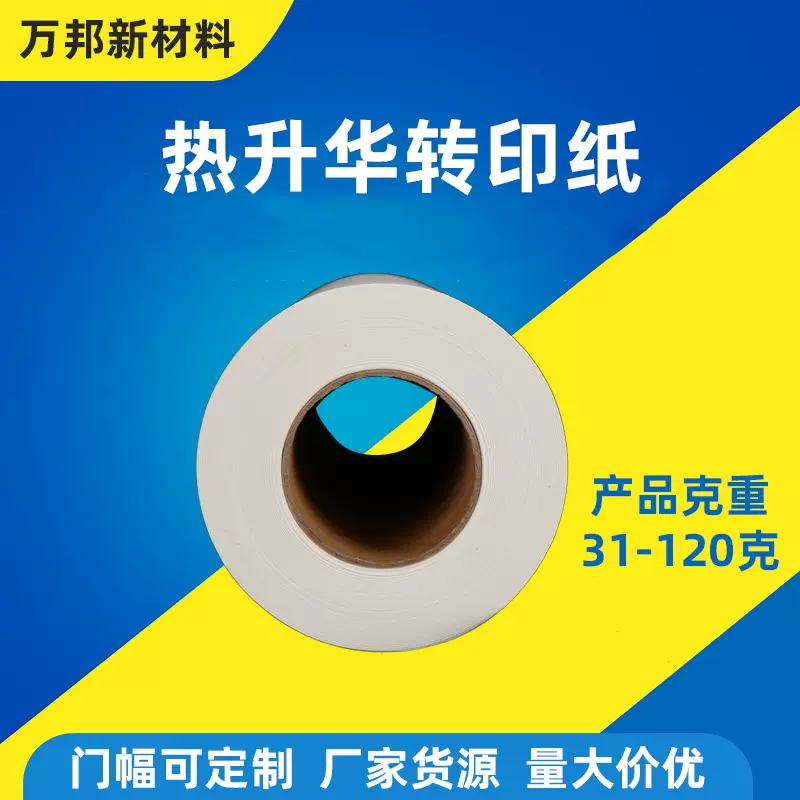 29克热升华转印纸 喷墨打印机专用热转印纸卷筒装厂家直供