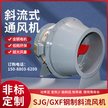 SJG/GXF斜流風機高效低噪大風量鼓式斜流風機 耐腐蝕加壓管道式