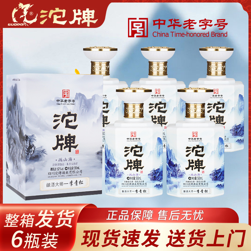 沱酒牌画山海52度浓香型白酒整箱特价纯粮食白酒一件批发宴请送礼