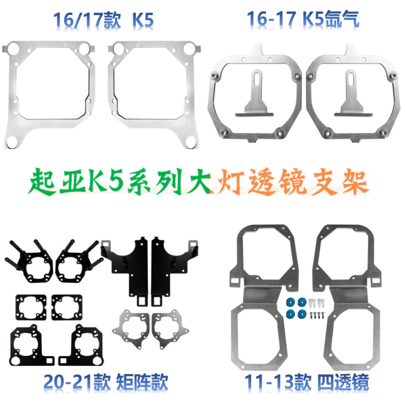 适用K5系列车灯改装双光透镜支架升级海Q5大灯螺丝固定灯碗支架