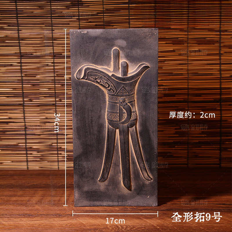 全形拓本、青銅拓本、拓本、型、テンプレート、拓本製作道具・材料セット、Jujusijiu|undefined