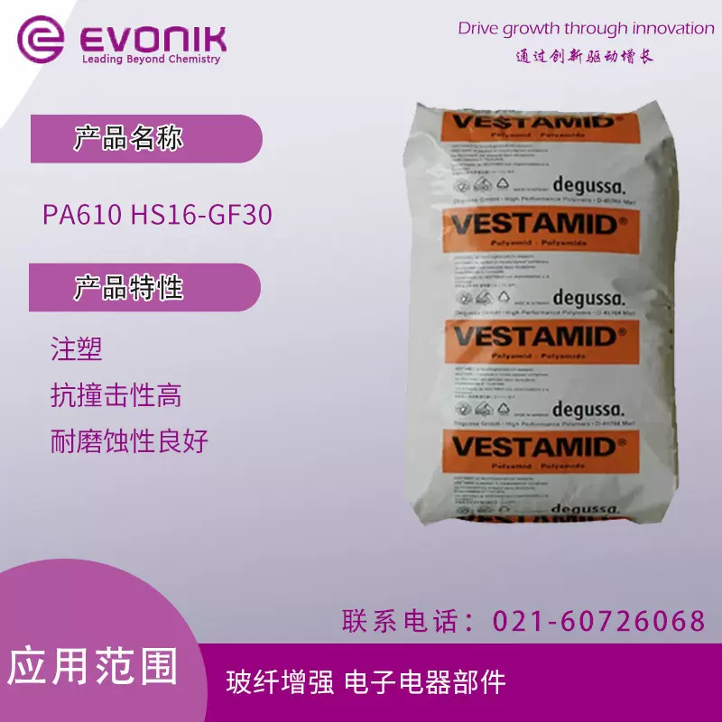 赢创德固赛 PA610 HS16-GF30 注塑 抗撞击性高 耐磨蚀性良好 玻纤