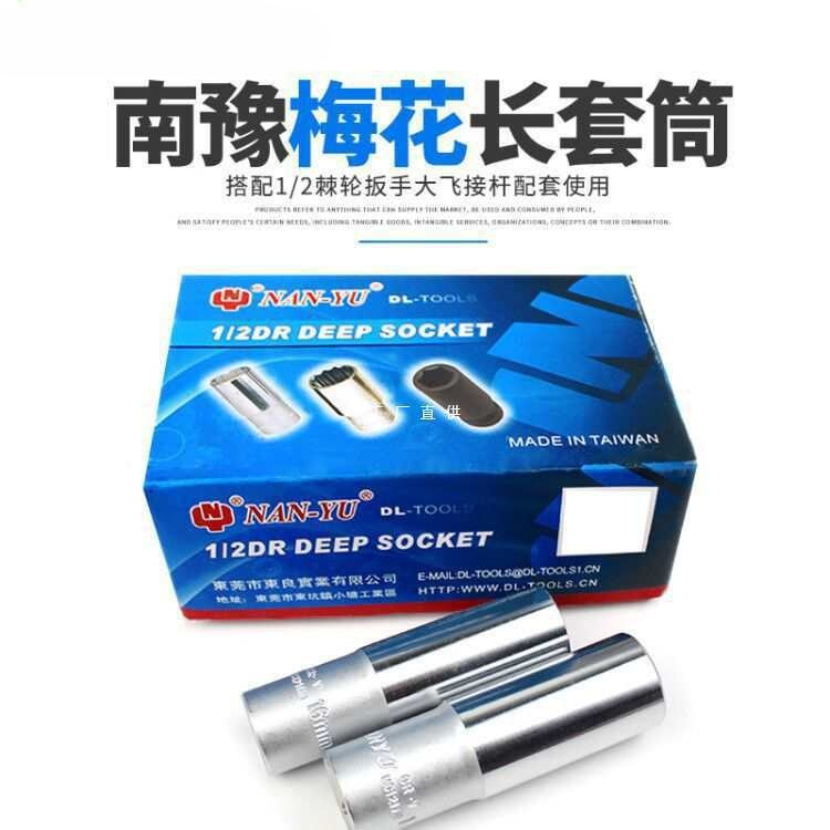 台湾南豫12角梅花套筒头套装加长1/2大飞接口花键多角十二花套筒