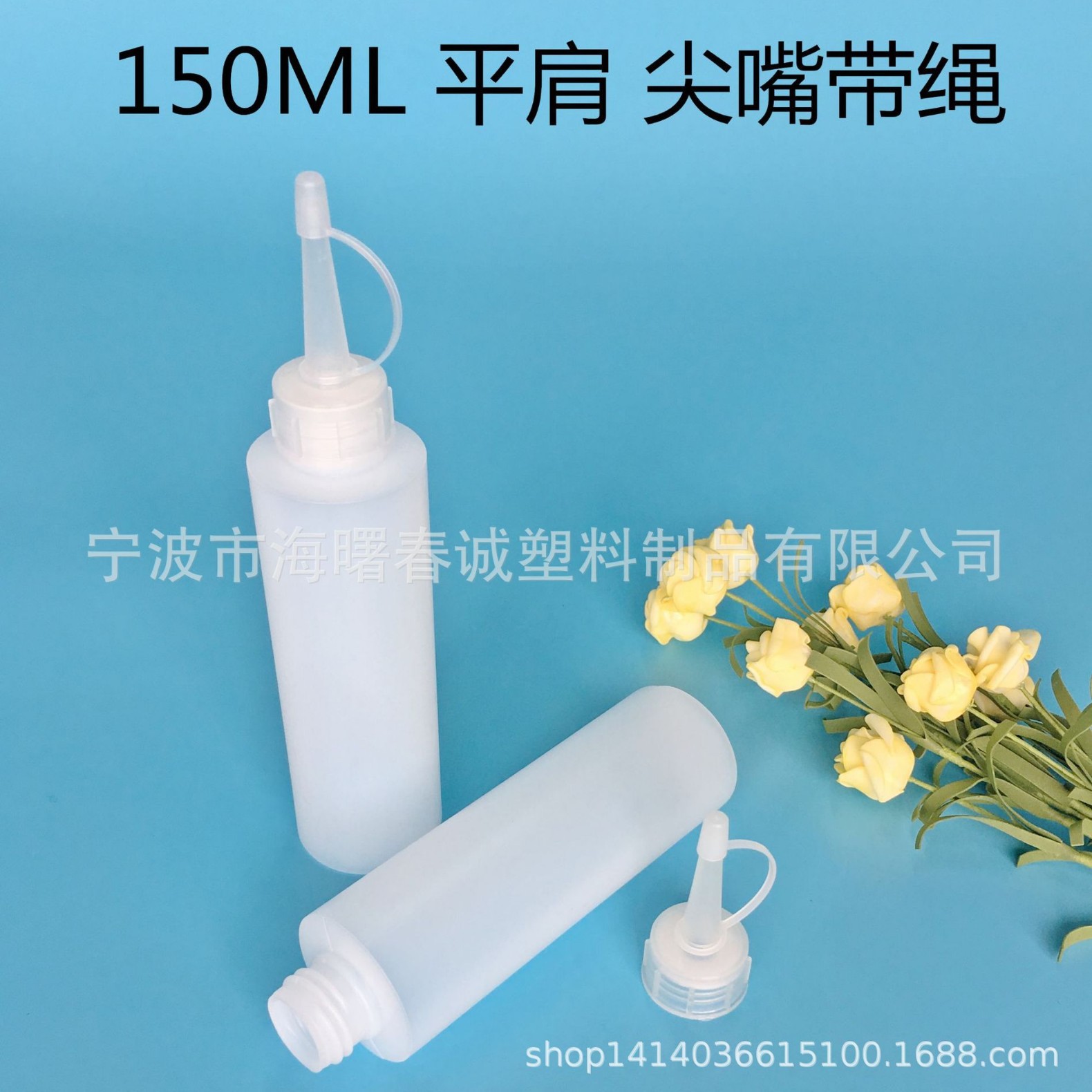 长期供应l塑料瓶 150ml尖嘴带绳塑料瓶  宁波 塑料瓶 塑料尖嘴瓶