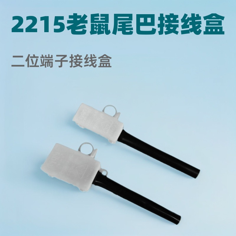2215老鼠尾巴接线盒 二位端子接线盒 灯饰接线盒厂家直销量大价优