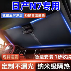 日産N7専用車用サンシェード、サンシェード、日焼け止め、断熱フロントガラスプレート、ウィンドウカバーに適しています。