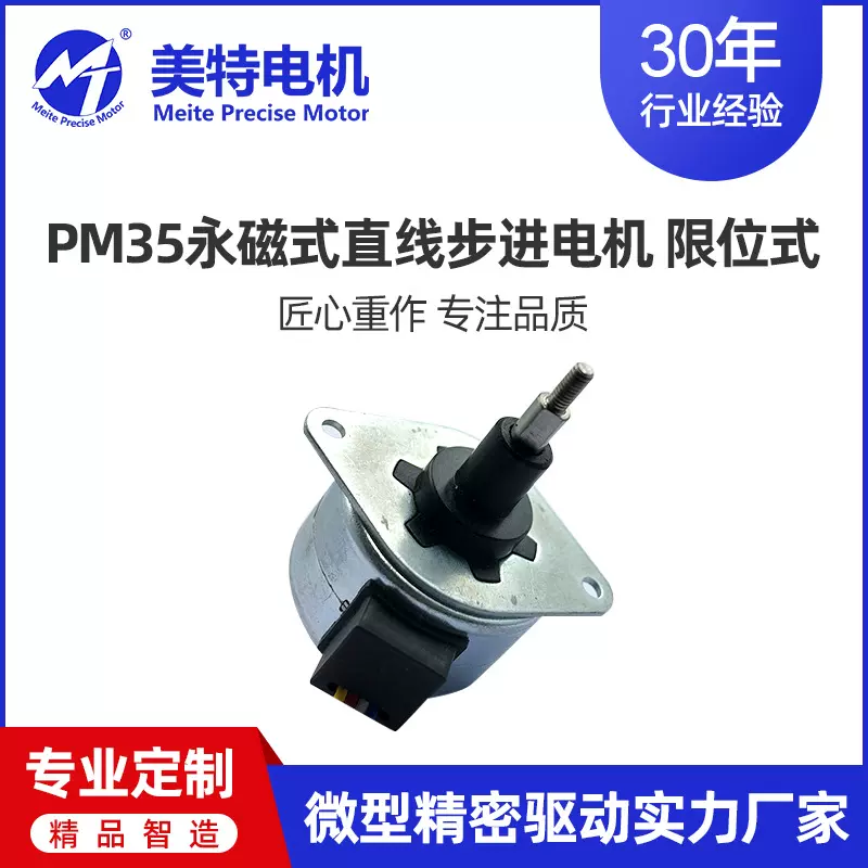 直线电机PM35永磁线性丝杆伸缩往复linear motor美特actuator精密