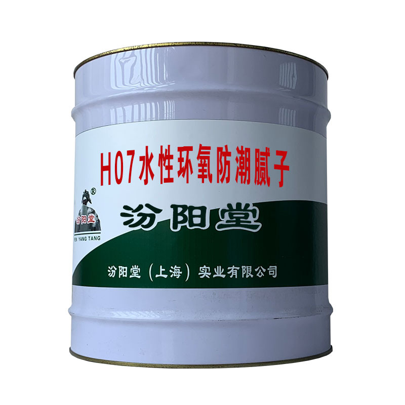 H07水性环氧防潮腻子，欢迎与我处洽谈业务。