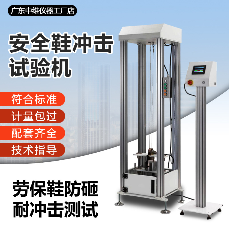 安全鞋头冲击试验机劳保鞋钢包鞋头防砸耐冲击穿重锤冲击测试机