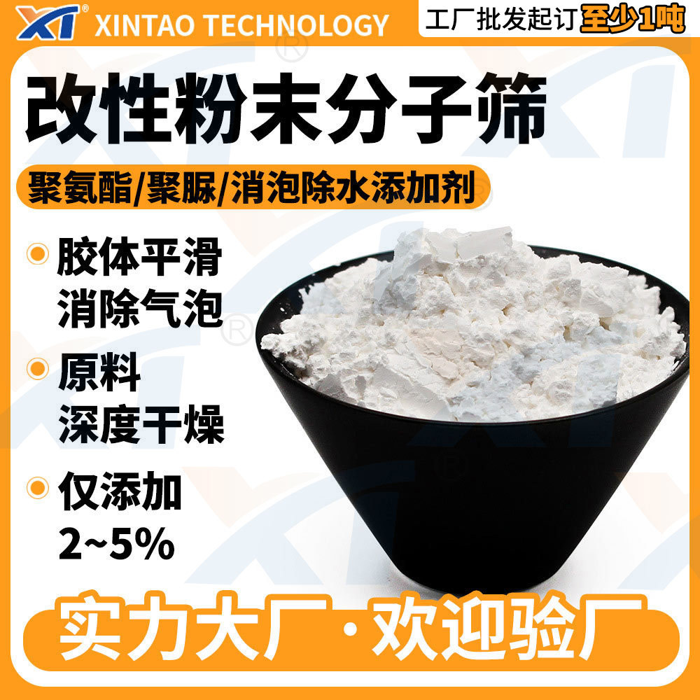 聚氨酯消泡除水改性分子筛活化粉 低PH改性分子筛molecular sieve