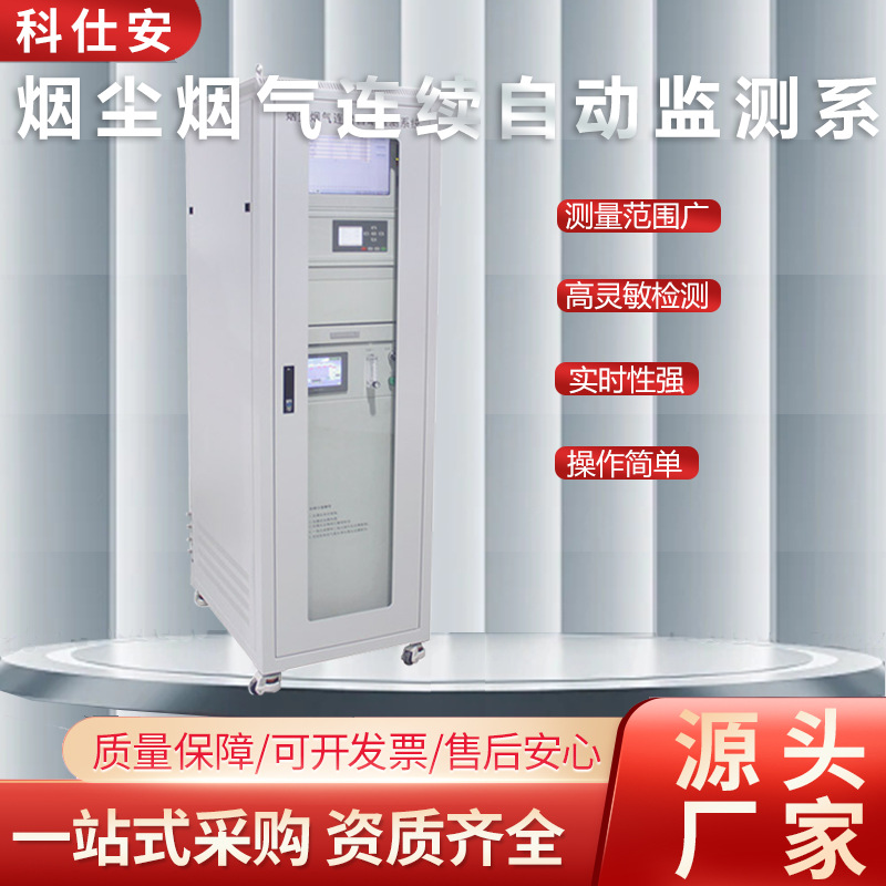 CEMS烟气在线监测系统烟气排放连续在线检测温压流颗粒物检测仪