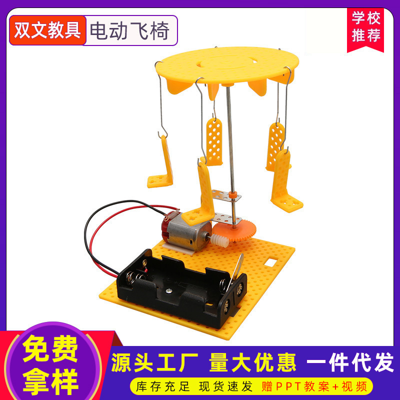Pequeña producción científica DIY pequeña invención eléctrica silla voladora carrusel niños tallo Educación Ciencia y Educación juguetes eléctricos
