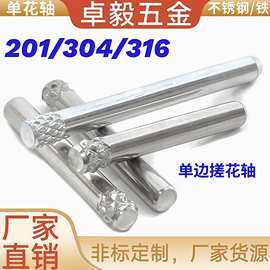 不锈钢单花轴销钉 圆柱定位销 轴铁轴单边直纹菠萝纹网纹滚花销轴