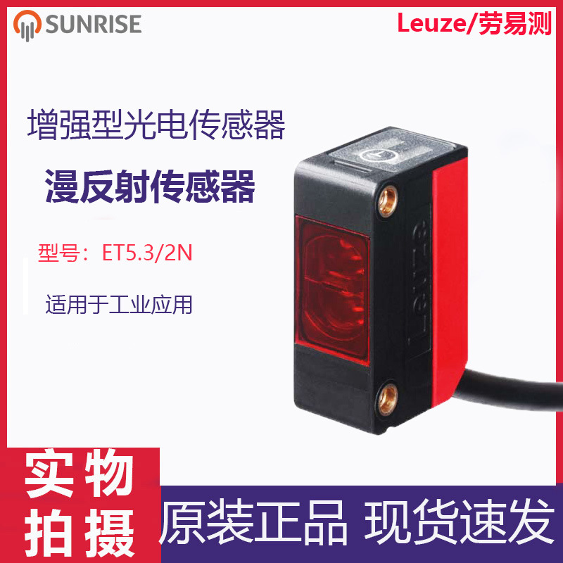 劳易测/Leuze漫反射ET5.3/2N 增强型光电传感器原装正品