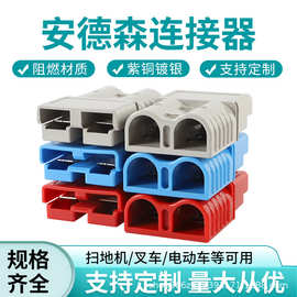 厂家直供适配安德森插头电动叉车蓄电池大电流快速连接器电瓶插头