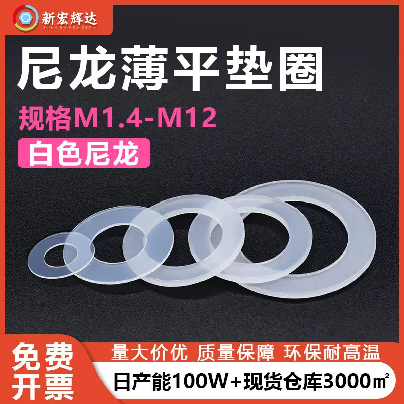 厂家直销M1.4-M12尼龙超薄电子平垫现货塑胶绝缘垫片塑料螺丝垫圈