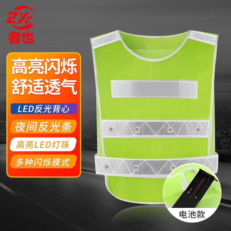 者也 LED反光背心 1件 荧光绿网布防汛交通环卫带灯警示服 套头电