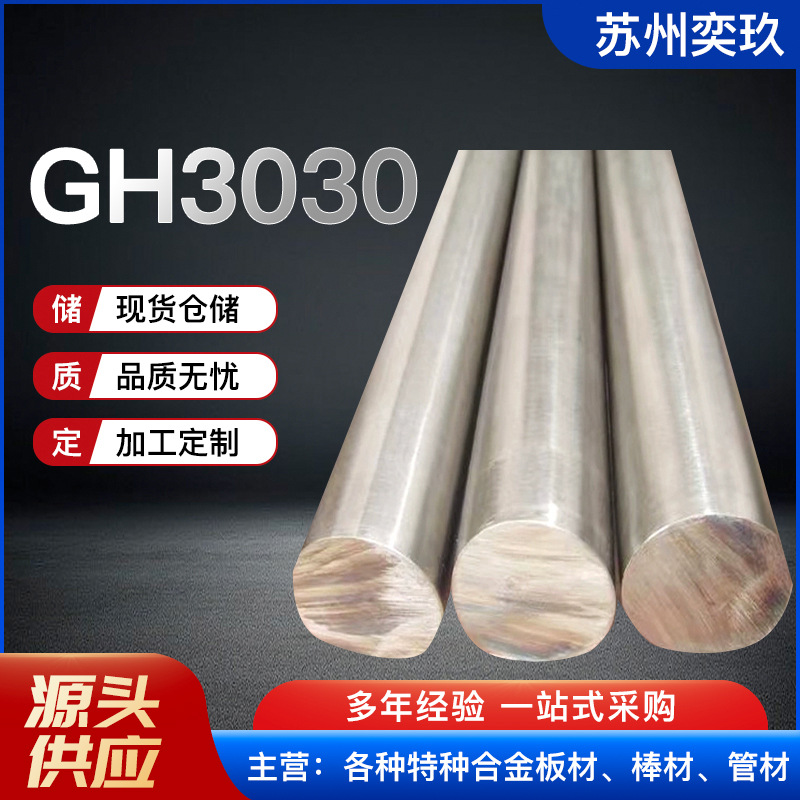GH3030高温合金棒 GH3030棒材 厂家现货供应  欢迎来电咨询