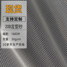 现货20D定型纱过滤网纱防蚊布料涤纶面膜网裤子包边网眼布