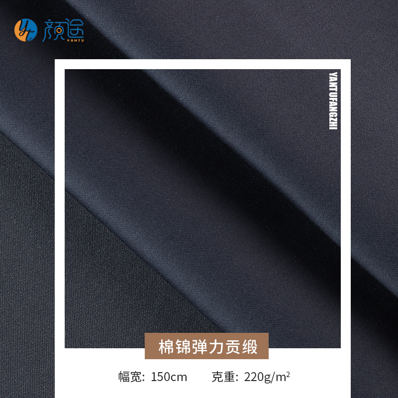 秋冬季40*100D+40D棉锦弹力贡缎布料 修身休闲裤时尚夹克面料批发
