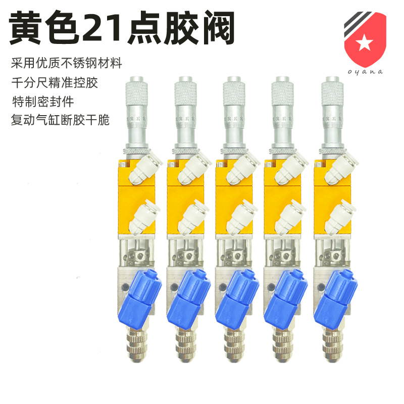 金黄色OYN2121千分尺点胶阀 油墨硅油精油微调低粘度点胶阀