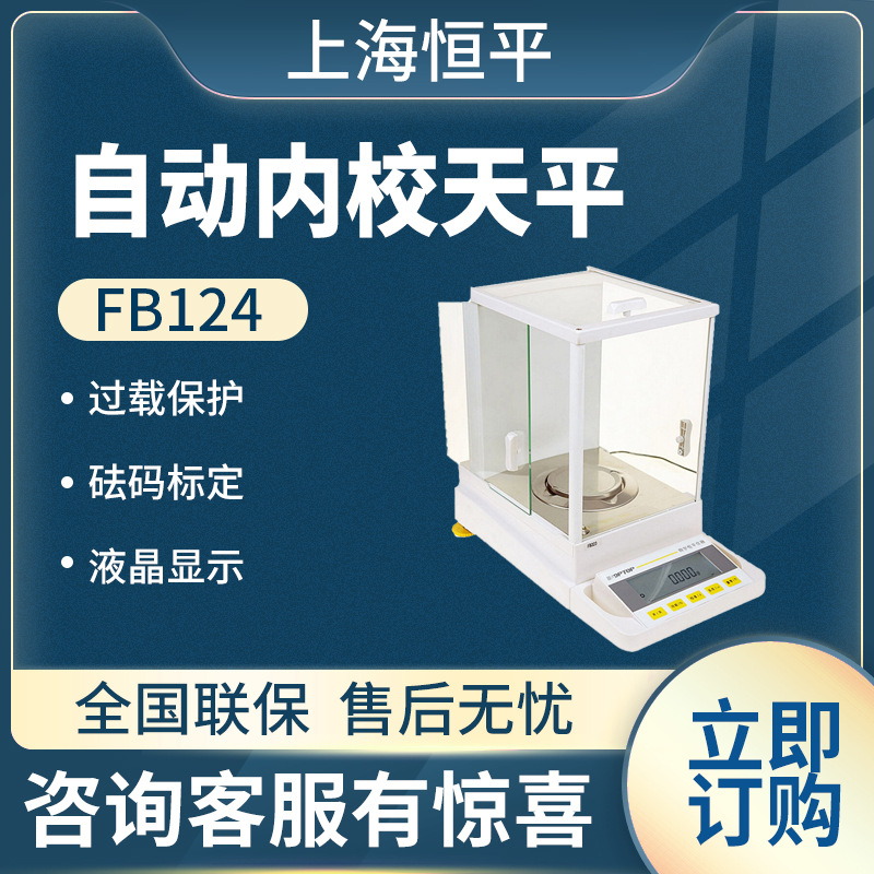 上海恒平 FB124 自动内校电子分析天平 实验室自动内校电子天平