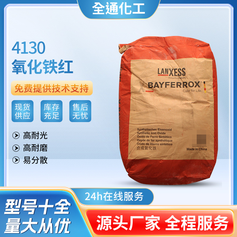 德国朗盛拜耳乐 氧化铁红4130 油漆彩砖树脂上色颜料货源充足