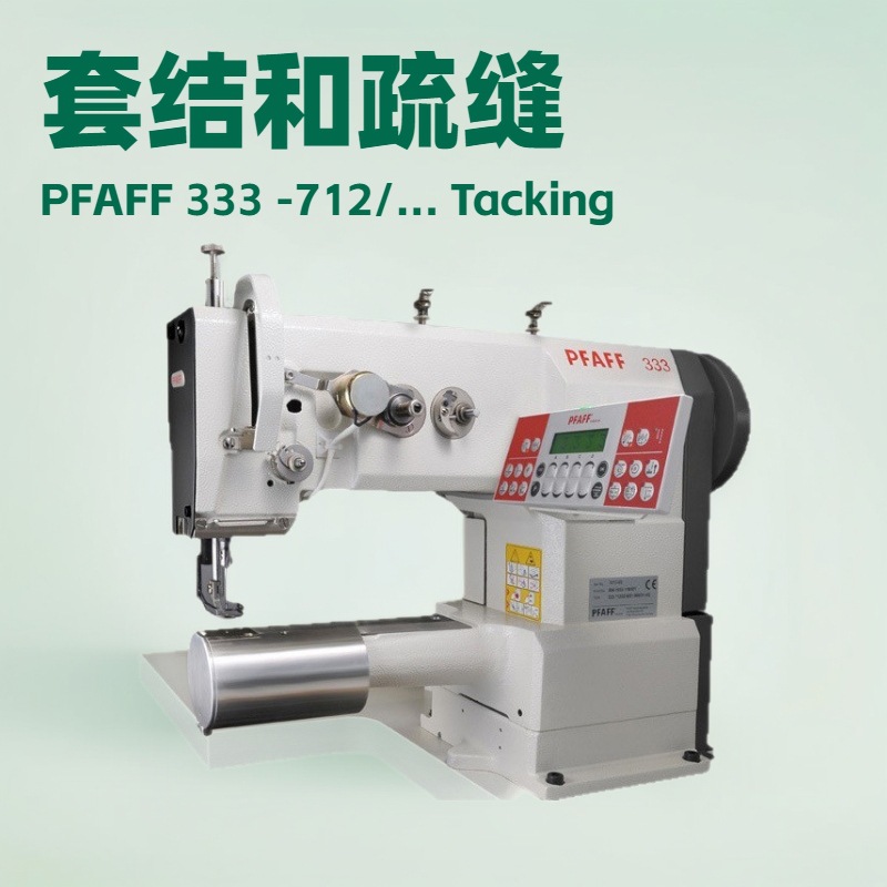 圆筒式缝纫机，用于套结和疏缝｜夹克 大衣 垫肩 西装外套缝合