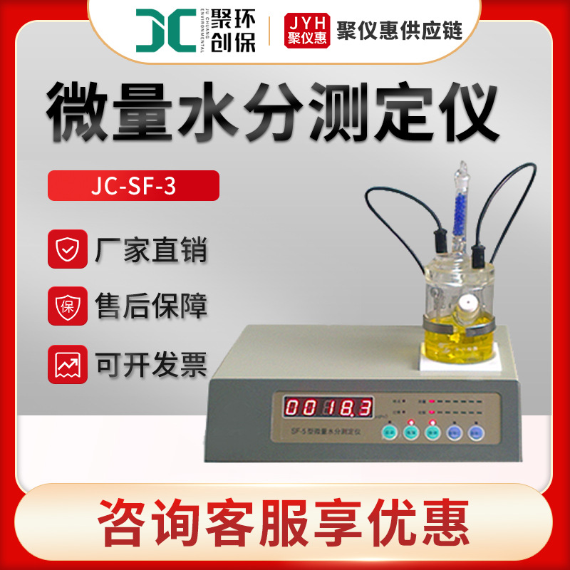 聚创JC-SF-3 卡尔费休微量水分测定仪