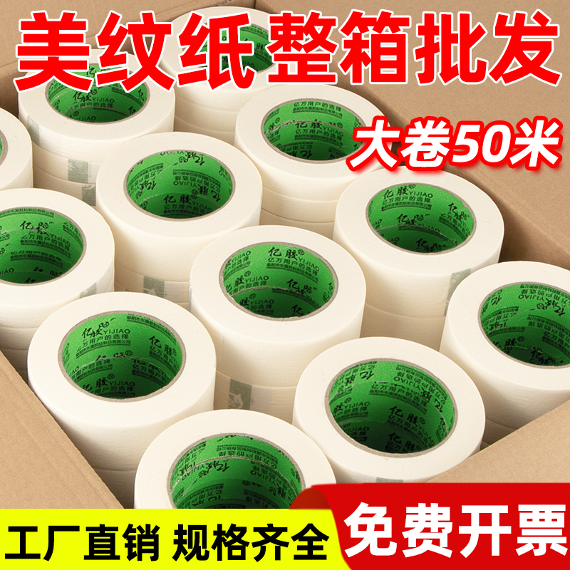 美纹纸胶带整箱批发墙面喷漆遮蔽装修保护膜婚房布置美术生专用绘