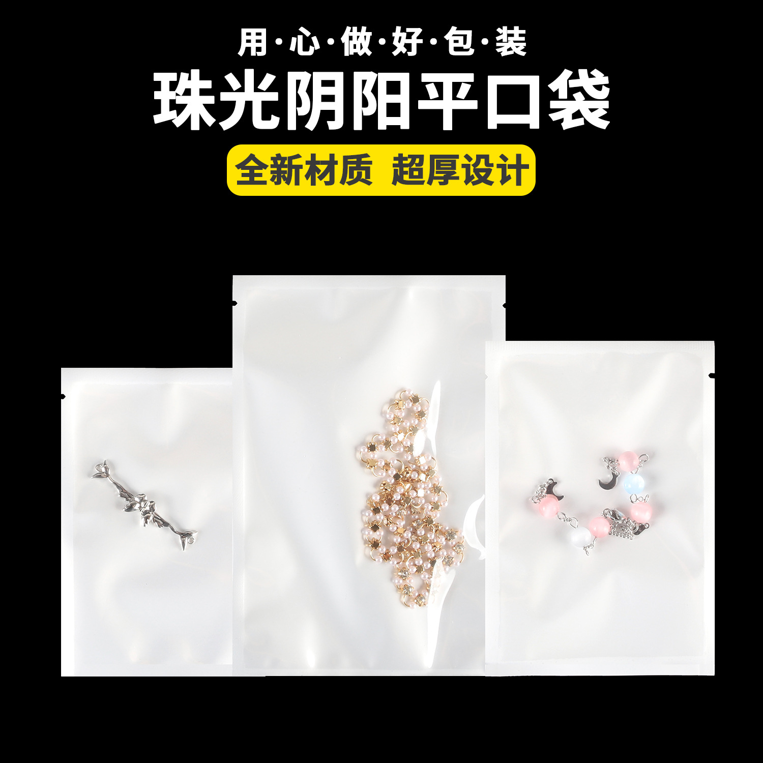 超厚白色珠光膜阴阳平口袋半透明电子配件干果干货特产礼品包装袋