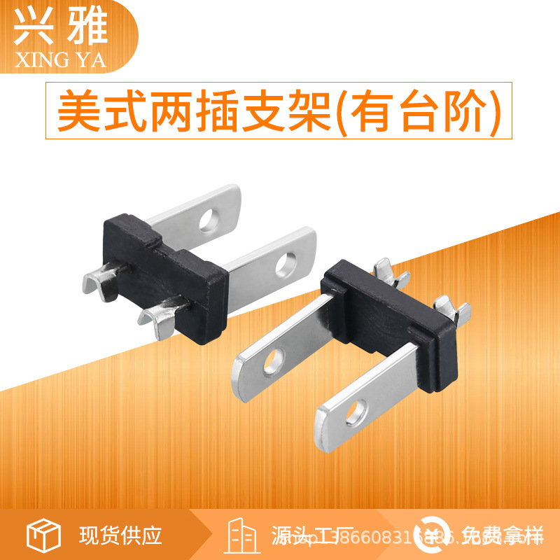 美式两插内架美规两插插头内架美规两插内架美规插头支架