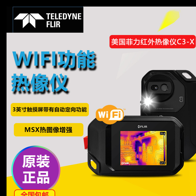 美国菲力尔FLIR C2升级型号C3-X口袋式红外热像仪工业红外测温