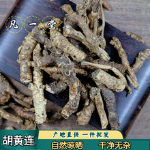 凡一堂 胡黄连 大根条胡黄莲粉 自然晾晒 道地选材可无痕发货