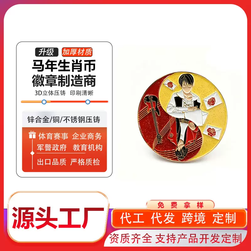 马年生肖纪念币 动物人物奖章胸章胸针臂章制作金属徽章定制工厂