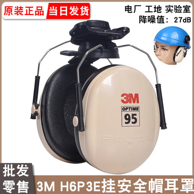 3M Звукоизоляционные беруши H6P3E, крепящиеся на шлеме, туннель аэропорта, строительная площадка, верфь, противошумные наушники для защиты труда
