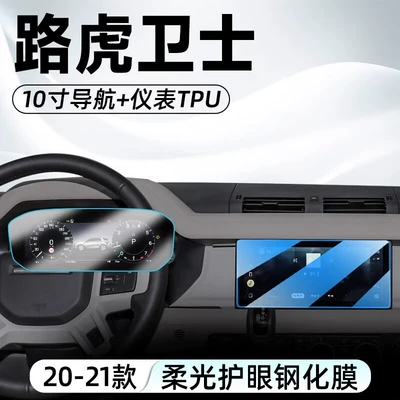 to 24 Land Rover Defender: Car interior film - model-20-21-10inch-navigation-blu-ray-tempered-instrument-tpu
