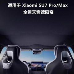 适用于小米SU7/YU7全景天幕遮阳帘遮阳挡天窗隔热黑冰晶板防晒