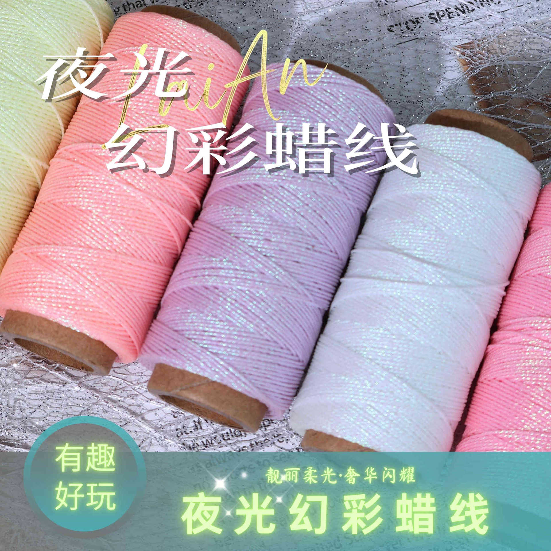 夜光幻彩蜡线0.3/0.5有趣好玩会发光附赠紫光灯手作结绳diy用