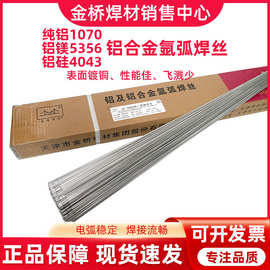 金桥铝焊条氩弧焊丝5356铝镁4043铝硅纯铝1070铝合金焊接 2.0 2.4