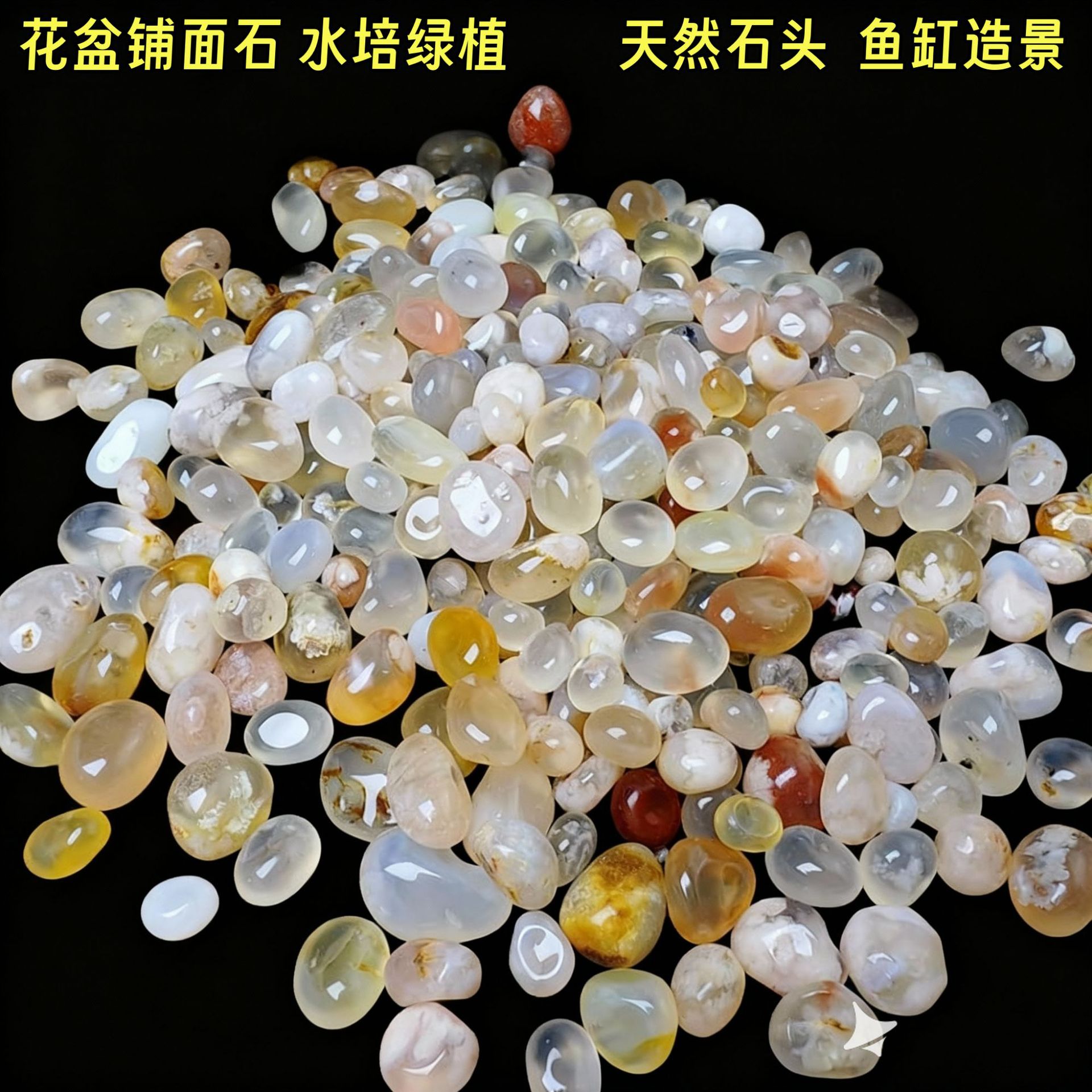 鱼缸石头樱花玛瑙雨花石郁金香水培花瓶多肉花盆铺面石天然石