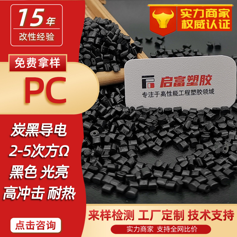 PC Antistatic Masterbatch Carbon Black Plus Glass Fiber Antistatic PC Conductive High Impact CNT Carbon Nanotube High Conductive PC