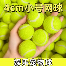 厂家批发4cm小网球宠物机专用宠物球弹力网球小号网球