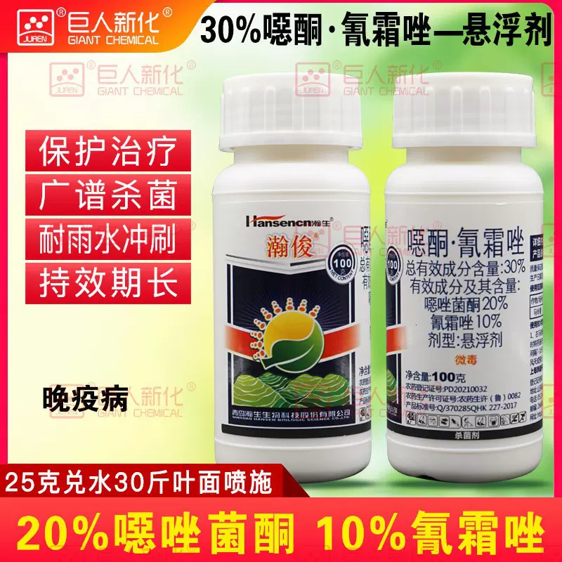 噁酮氰霜唑30%马铃薯晚疫病杀菌剂瀚生