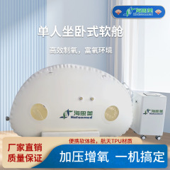 海思美高圧酸素シングル室軟体座臥酸素室民生用増圧酸素保健養生